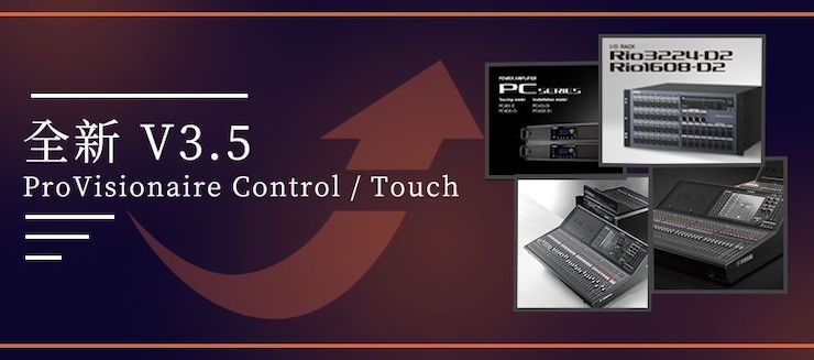 全新V3.5 ProVisionaire Control / Touch，新增高级系统监控功能！