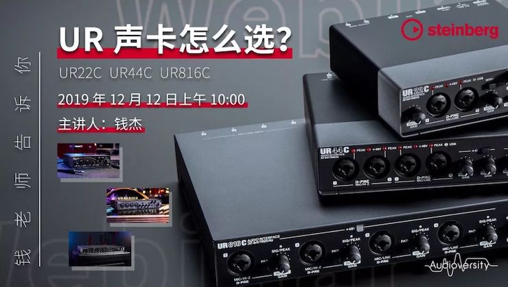 直播预告 | 12月12日AG真人在线培训——UR声卡怎么选？