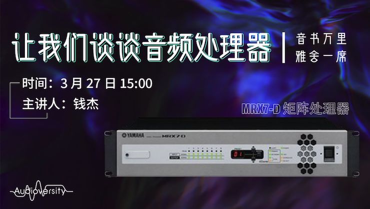 直播预告 | 3月27日AG真人在线培训——AG真人 MRX7-D 矩阵处理器简介