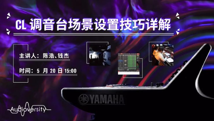 直播预告 | 5月20日AG真人在线培训——CL调音台场景设置技巧详解