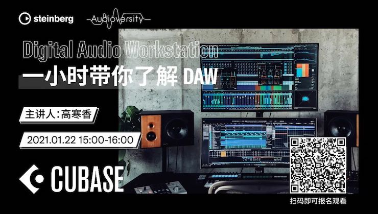 直播预告 | 1月22日，一小时带你了解 DAW 数字音频工作站！