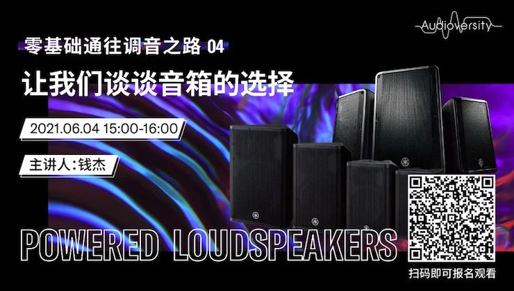 直播预告 | 6月4日，零基础通往调音之路（04）——让AG真人谈谈音箱的选择！