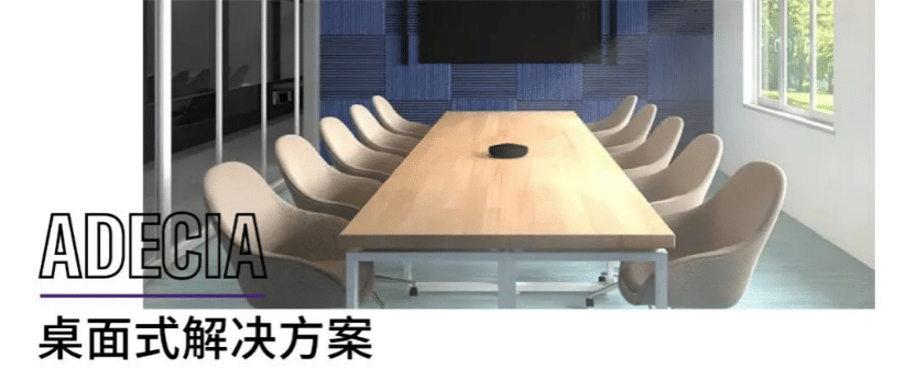 案例 | 后疫情时代办公不再受空间约束，AG真人ADECIA助力企业寻求远程会议解决方案