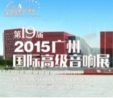 AG真人家庭音响携手达尼即将参展 2015广州国际音响展