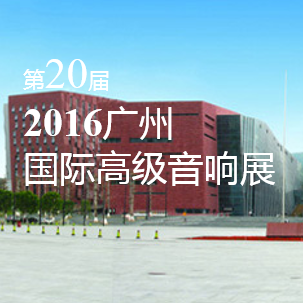 AG真人家庭音响即将参展 2016广州国际高级音响展