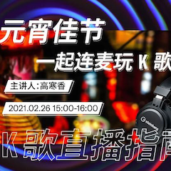 直播预告 | 2月26日，元宵佳节，一起连麦玩K歌！