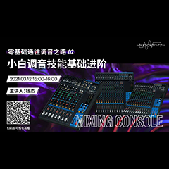 直播预告 | 3月12日，零基础通往调音之路（02）——小白调音技能基础进阶！